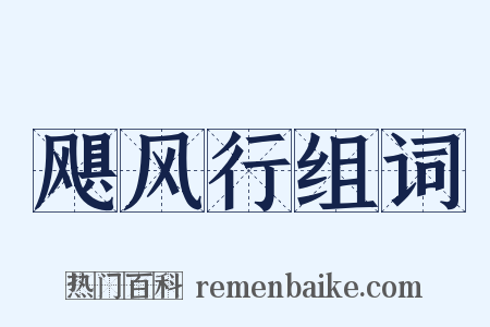 飓风行组词是什么意思的图片